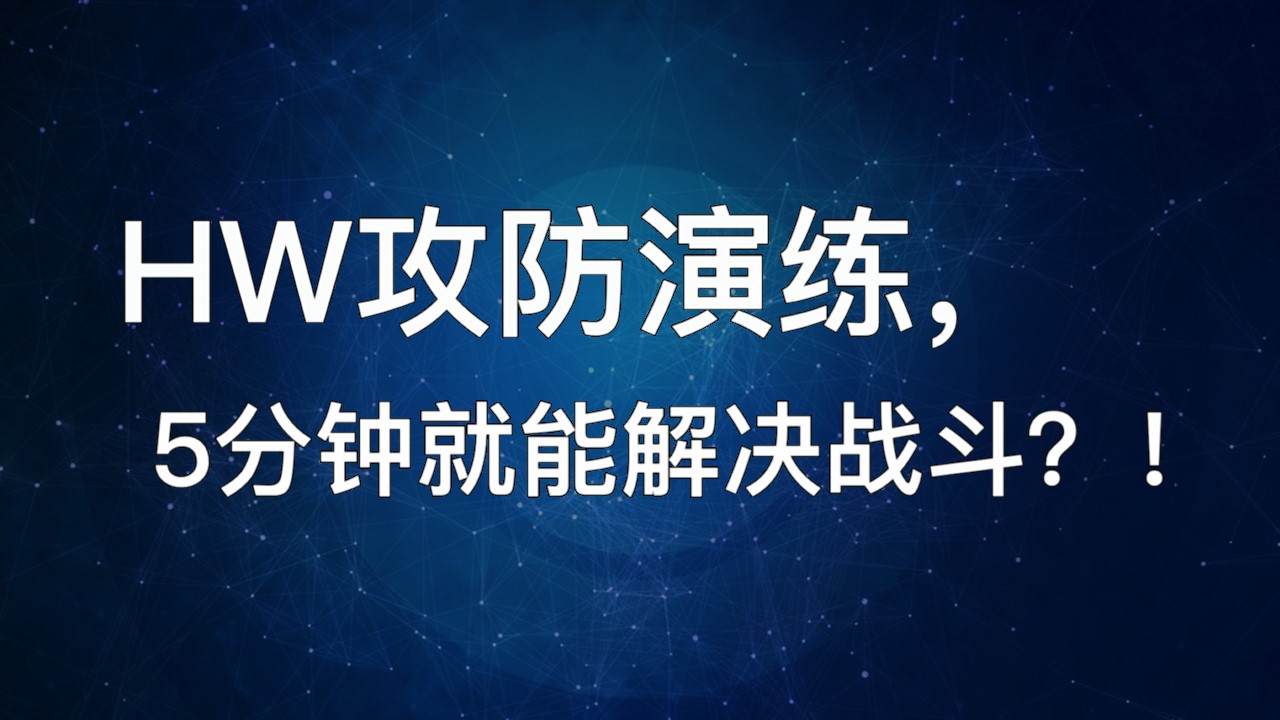 HW攻防演练，5分钟就能解决战斗？！