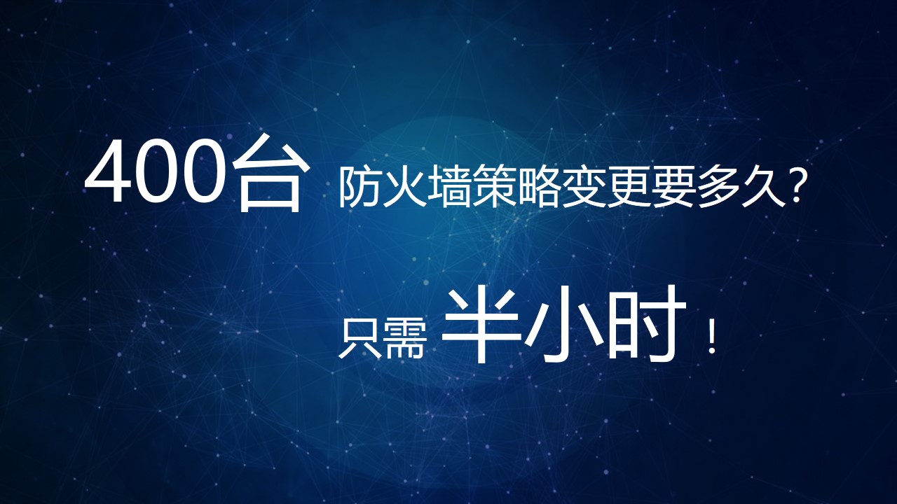 【体验价值】小剧。400台防火墙策略变更要多久？半小时！